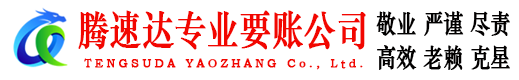 曹县腾速达要账公司